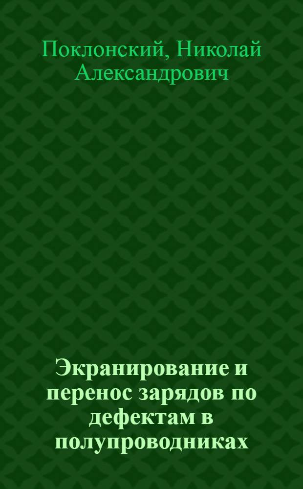 Экранирование и перенос зарядов по дефектам в полупроводниках : Автореф. дис. на соиск. учен. степ. канд. физ.-мат. наук : (01.04.10)