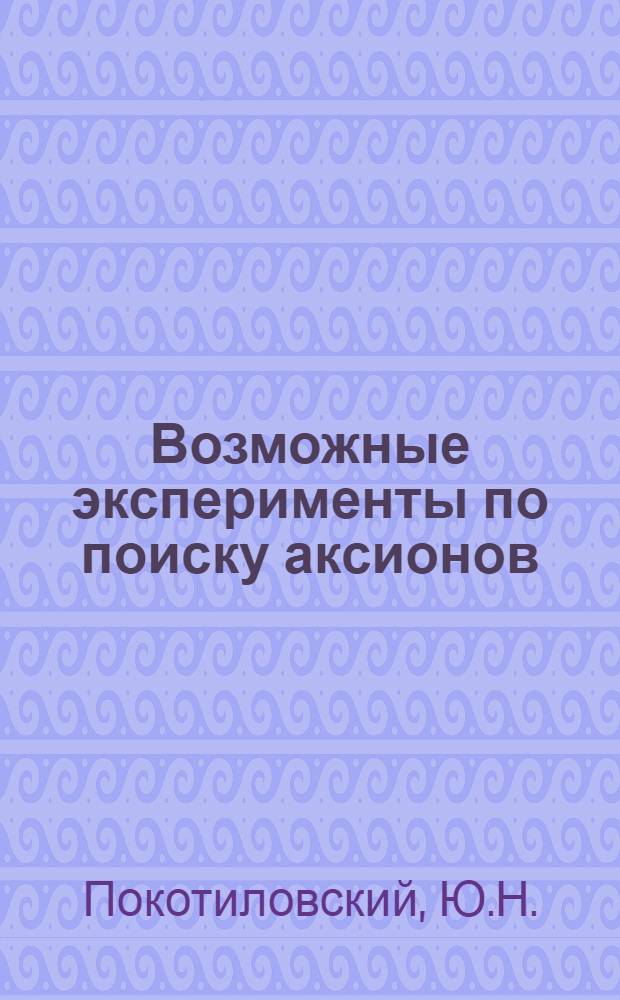 Возможные эксперименты по поиску аксионов