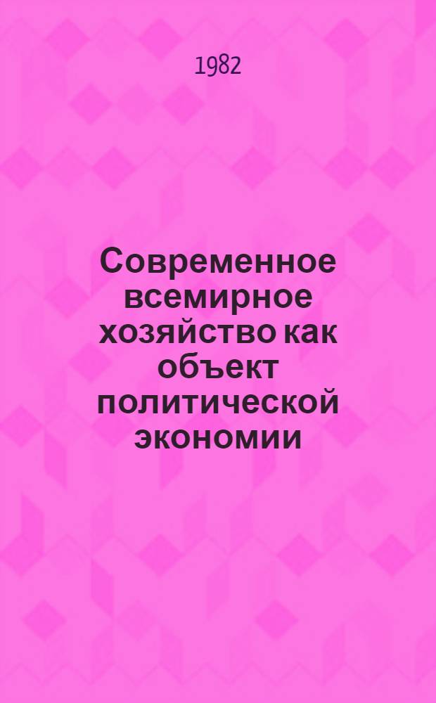 Современное всемирное хозяйство как объект политической экономии : Автореф. дис. на соиск. учен. степ. канд. экон. наук : (08.00.01)