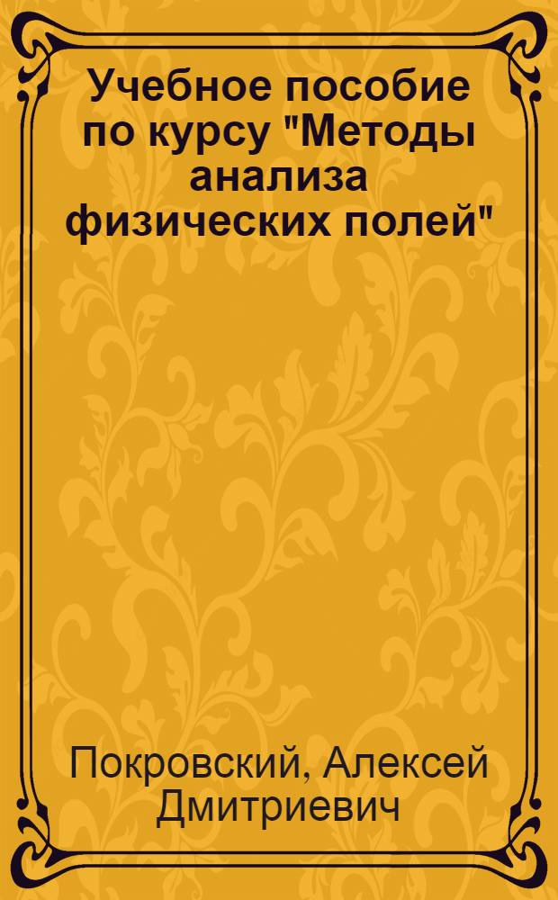 Учебное пособие по курсу "Методы анализа физических полей" : Основы анализа физ. полей