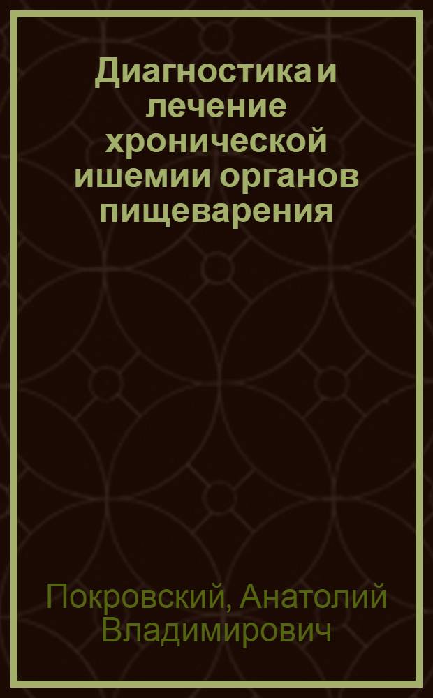 Диагностика и лечение хронической ишемии органов пищеварения