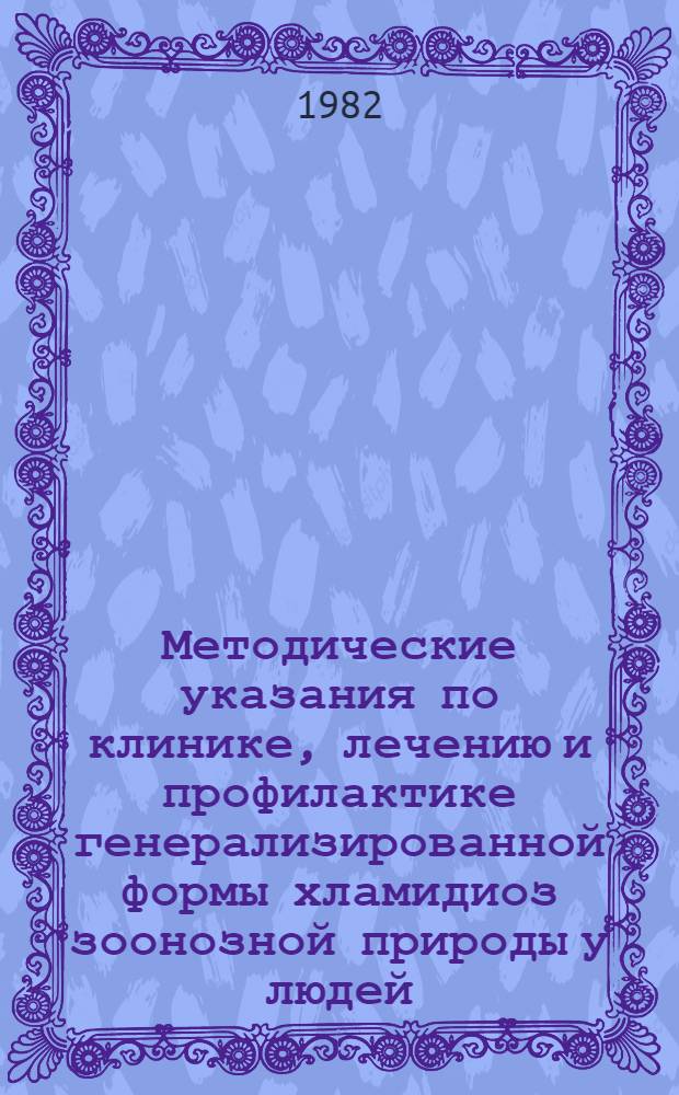 Методические указания по клинике, лечению и профилактике генерализированной формы хламидиоз зоонозной природы у людей