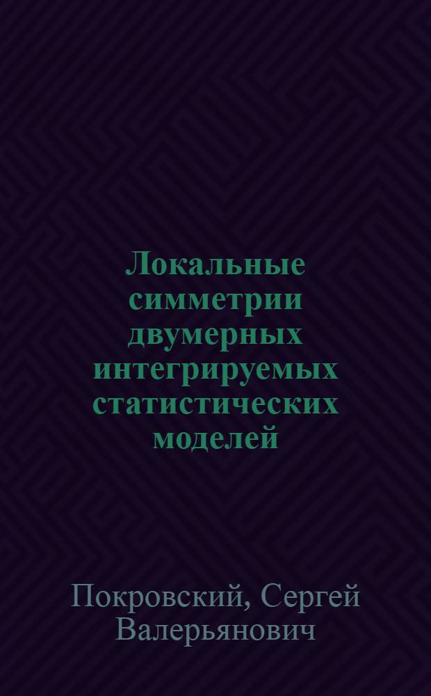 Локальные симметрии двумерных интегрируемых статистических моделей : Автореф. дис. на соиск. учен. степ. канд. физ.-мат. наук : (01.04.02)