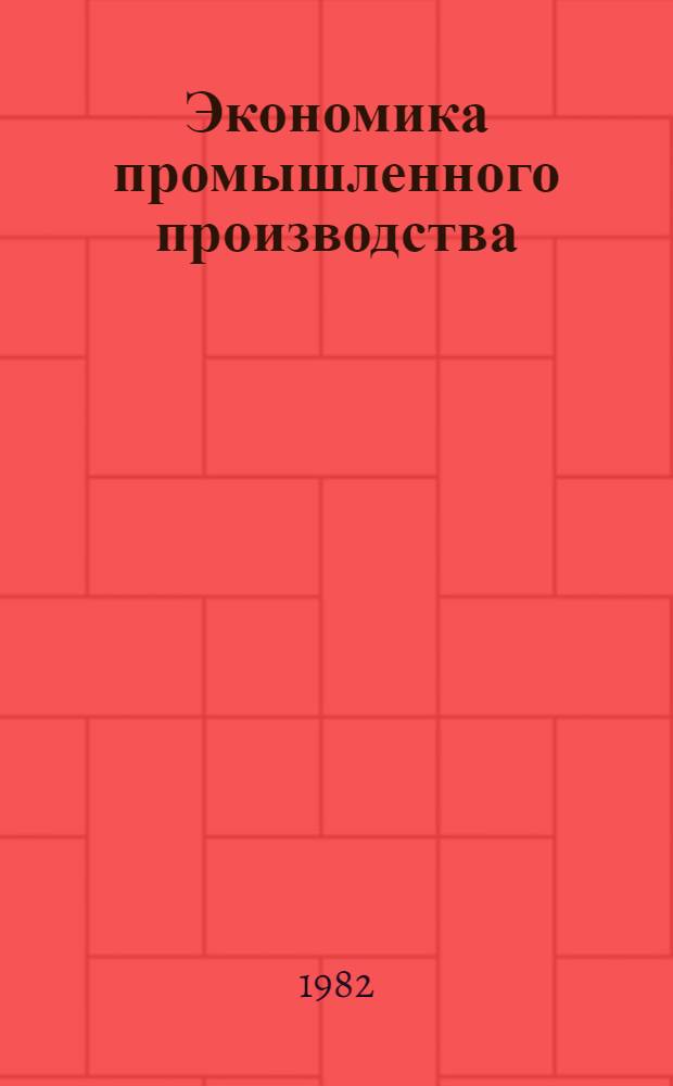 Экономика промышленного производства