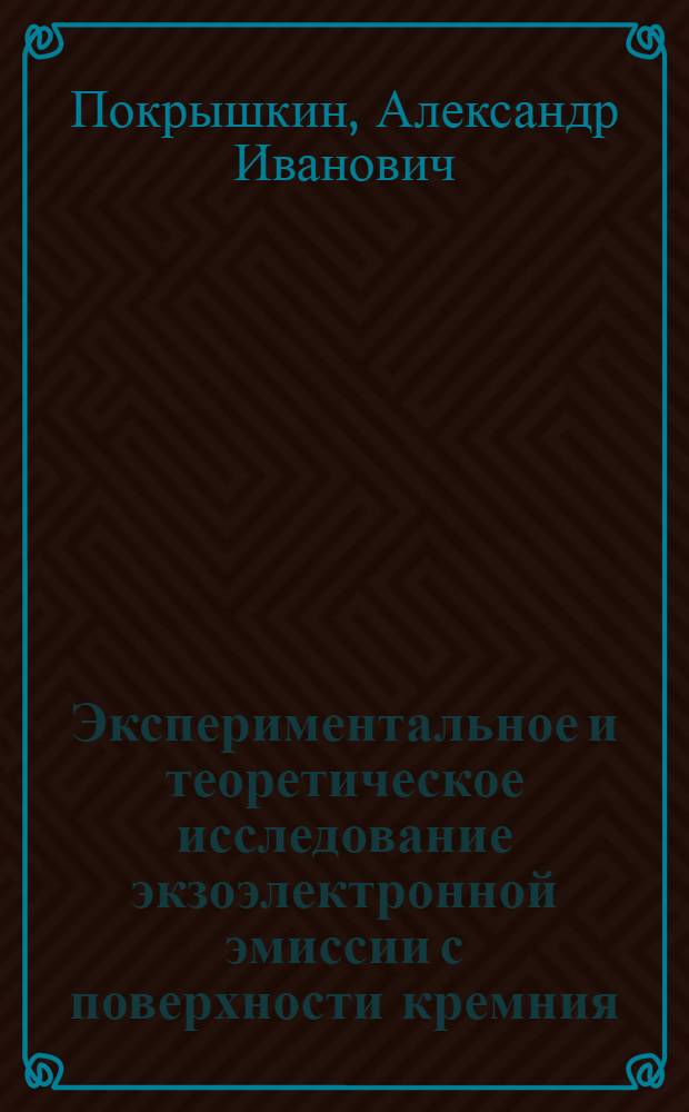 Экспериментальное и теоретическое исследование экзоэлектронной эмиссии с поверхности кремния : Автореф. дис. на соиск. учен. степ. к. ф.-м. н