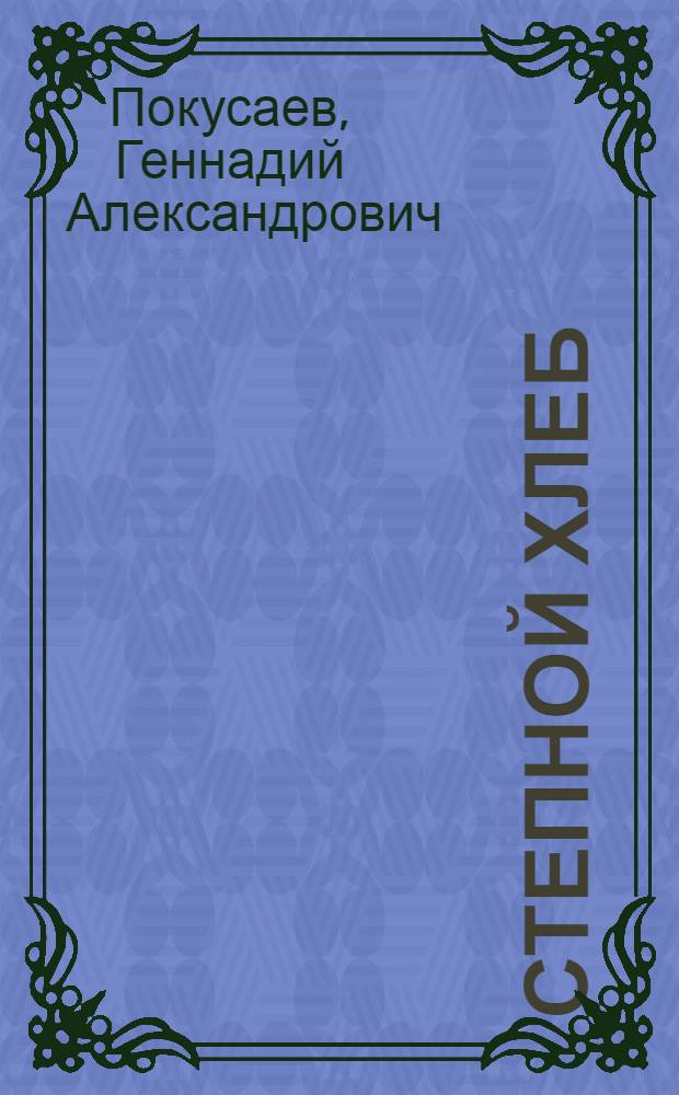 Степной хлеб : О колхозе им. Гринько Шипунов. р-на