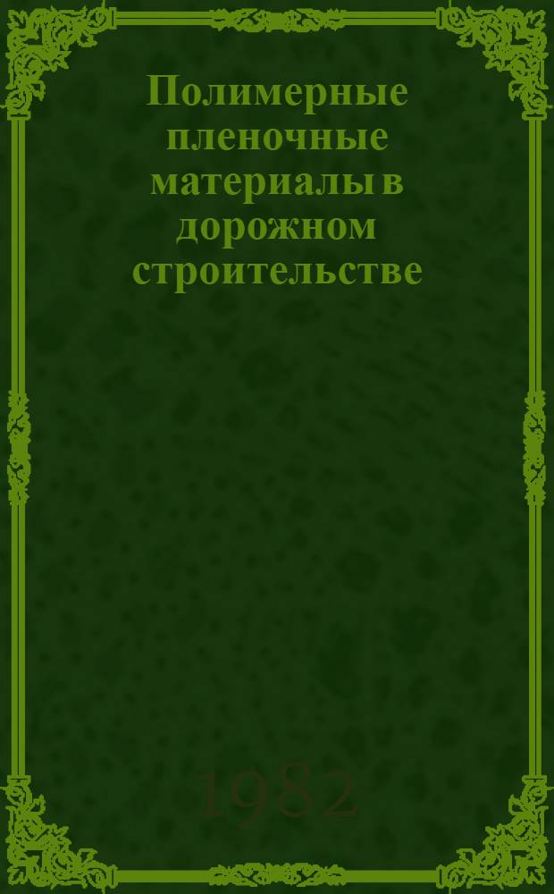 Полимерные пленочные материалы в дорожном строительстве