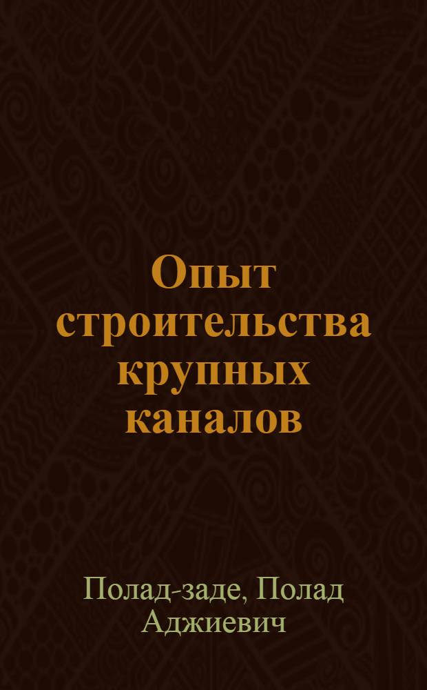 Опыт строительства крупных каналов