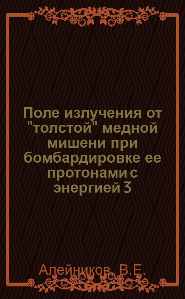 Поле излучения от "толстой" медной мишени при бомбардировке ее протонами с энергией 3,65 ГэВ