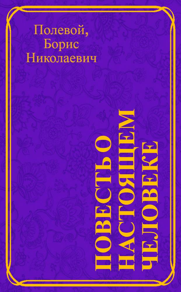 Повесть о настоящем человеке; Золото: Роман / Борис Полевой; Худож. Р. Гимон