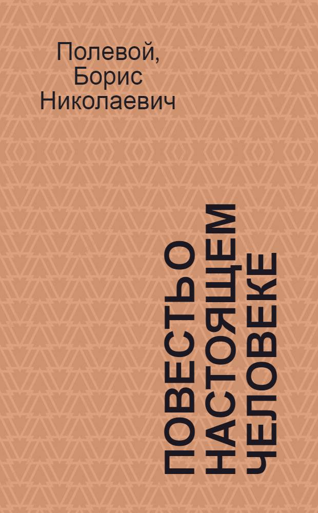 Повесть о настоящем человеке : Для ст. школьников и юношества