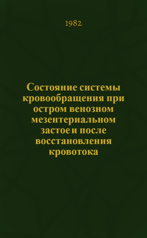 Состояние системы кровообращения при остром венозном мезентериальном застое и после восстановления кровотока : (Эксперим. исслед.) : Автореф. дис. на соиск. учен. степ. канд. мед. наук : (14.00.27)