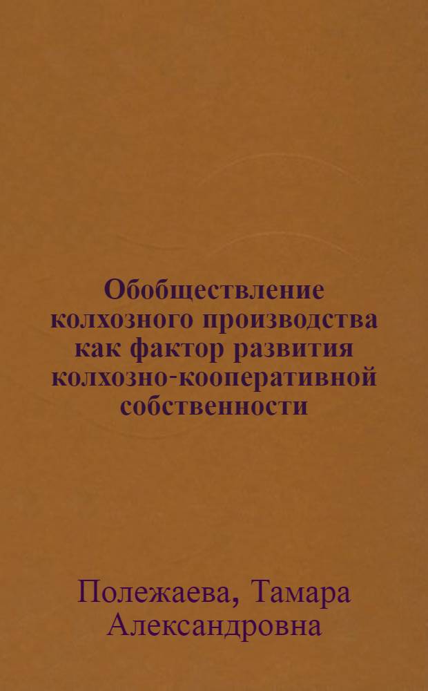 Обобществление колхозного производства как фактор развития колхозно-кооперативной собственности : Автореф. дис. на соиск. учен. степ. канд. экон. наук : (08.00.01)