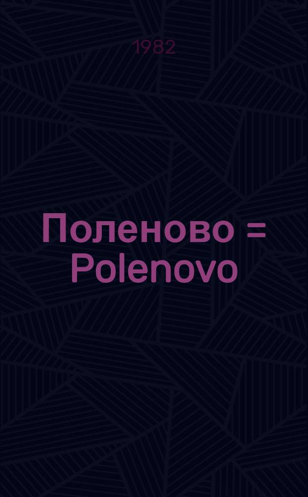 Поленово = Polenovo : Гос. музей-усадьба В.Д. Поленова