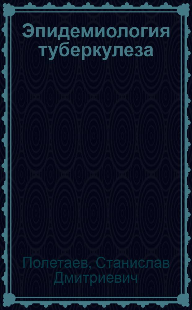 Эпидемиология туберкулеза : (Лекция)