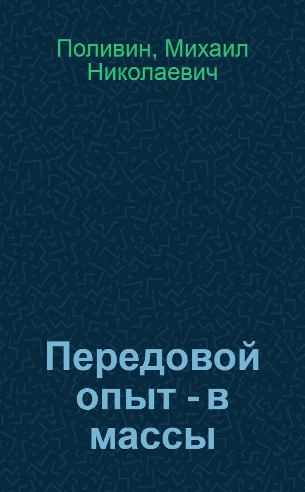 Передовой опыт - в массы