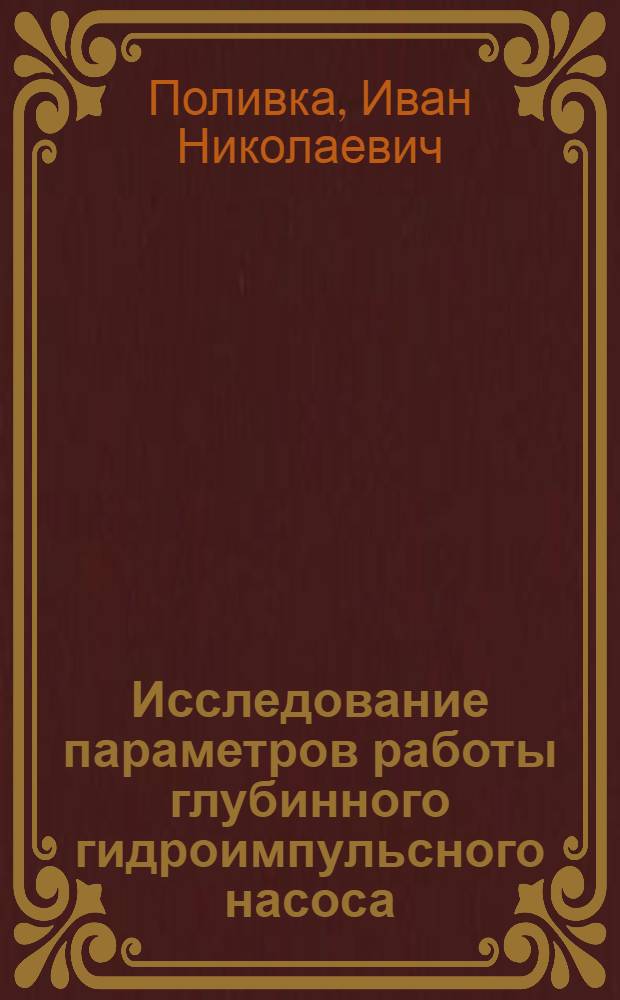 Исследование параметров работы глубинного гидроимпульсного насоса : Автореф. дис. на соиск. учен. степ. к. т. н