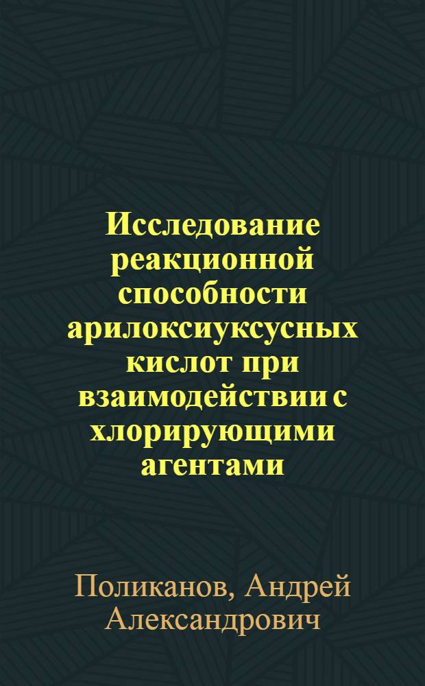Исследование реакционной способности арилоксиуксусных кислот при взаимодействии с хлорирующими агентами (хлористым тионилом и фосгеном) и получение полупродуктов для синтеза пестицидов : Автореф. дис. на соиск. учен. степ. к. т. н