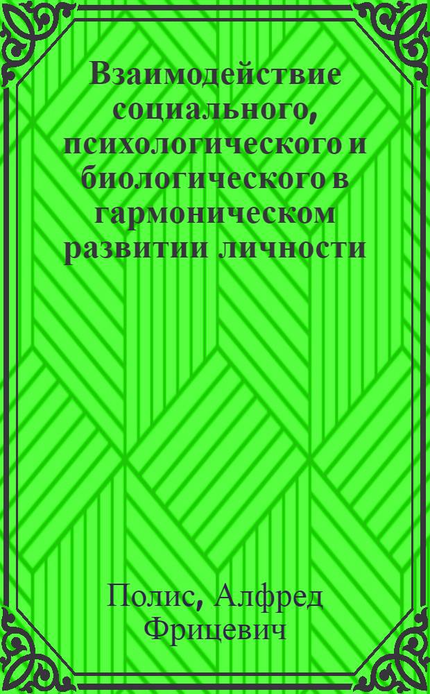 Взаимодействие социального, психологического и биологического в гармоническом развитии личности : Автореф. дис. на соиск. учен. степ. д-ра филос. наук : (09.00.01)