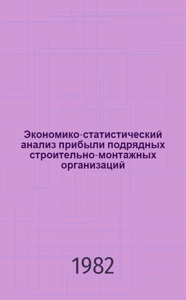 Экономико-статистический анализ прибыли подрядных строительно-монтажных организаций : Учеб. пособие