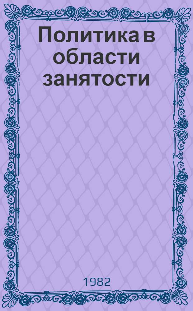 Политика в области занятости
