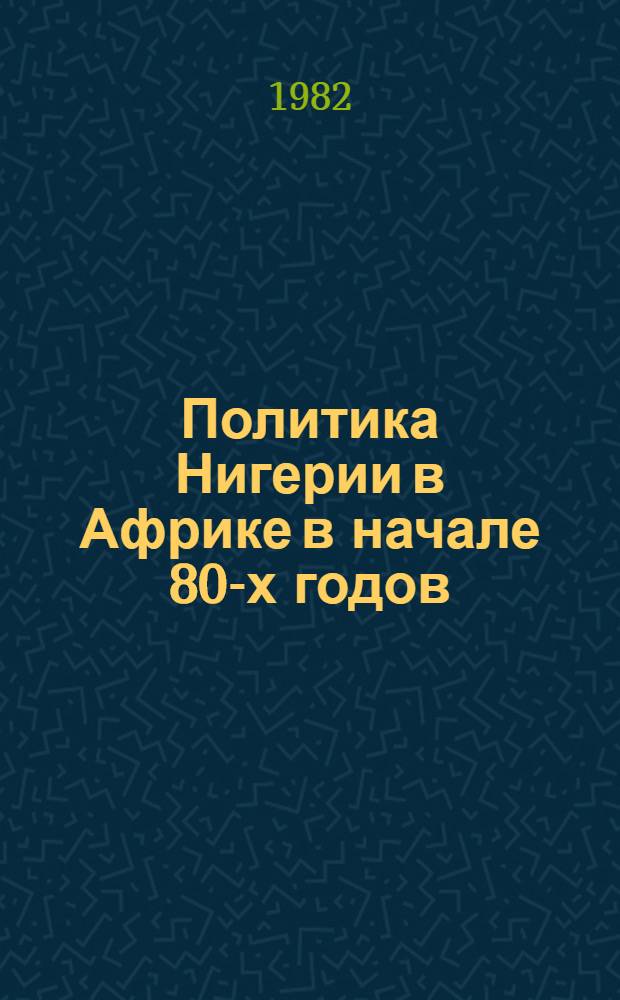 Политика Нигерии в Африке в начале 80-х годов