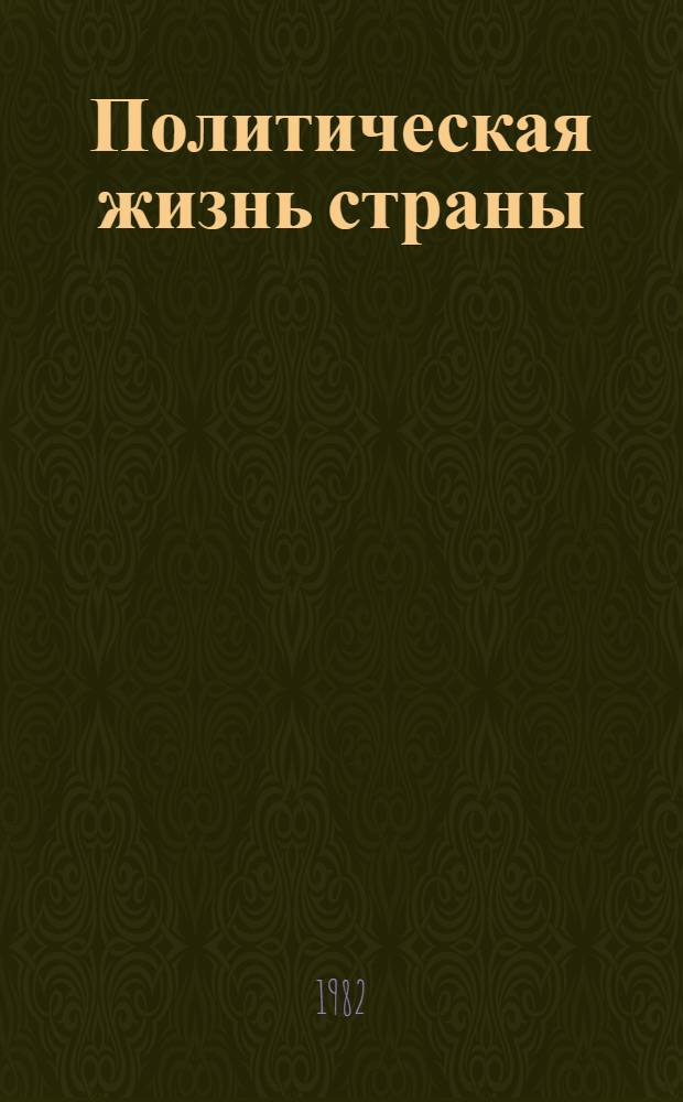 Политическая жизнь страны : Сборник