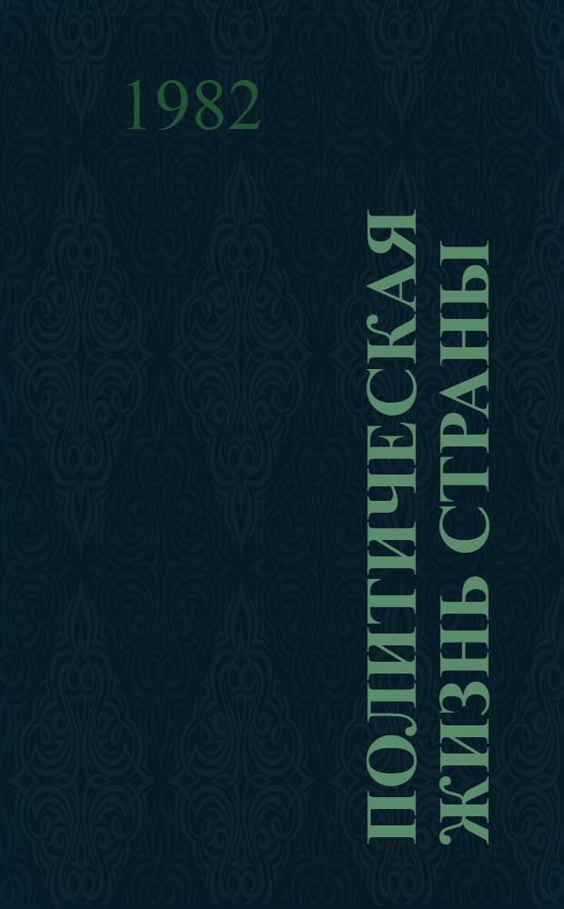 Политическая жизнь страны : Сборник