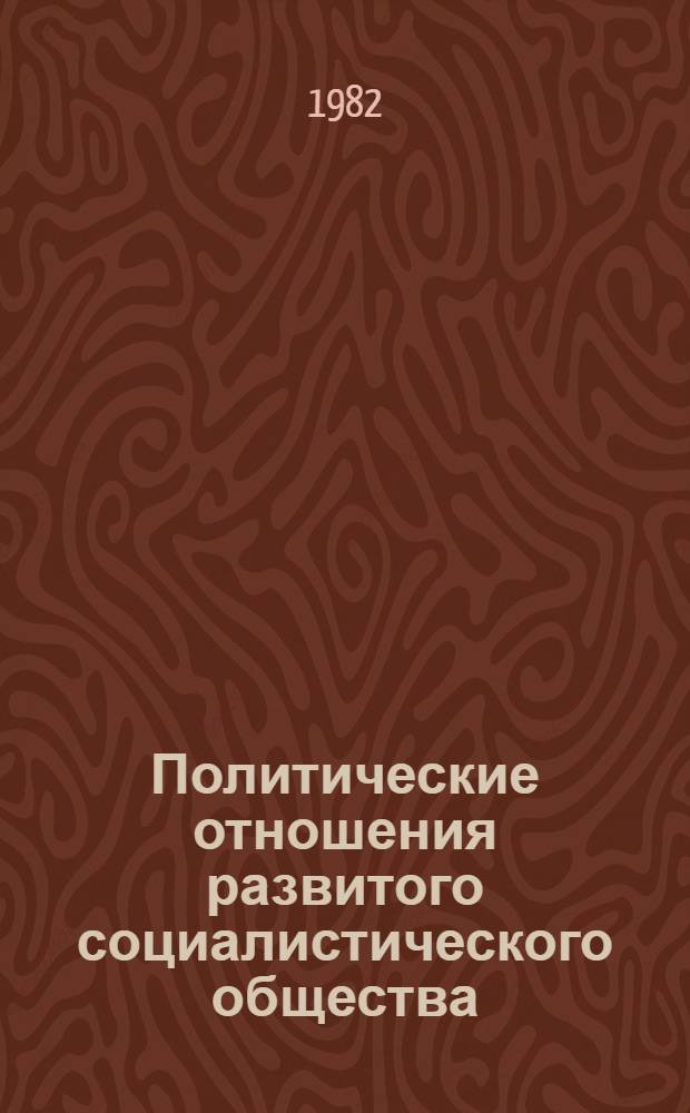 Политические отношения развитого социалистического общества : Сб. статей