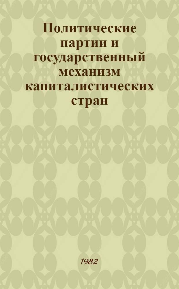 Политические партии и государственный механизм капиталистических стран : Межвуз. сб. науч. тр