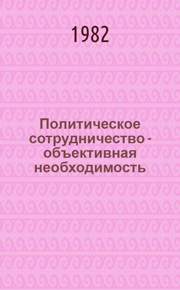 Политическое сотрудничество - объективная необходимость : Демокр. силы Латин. Америки в освобод. борьбе : Сборник