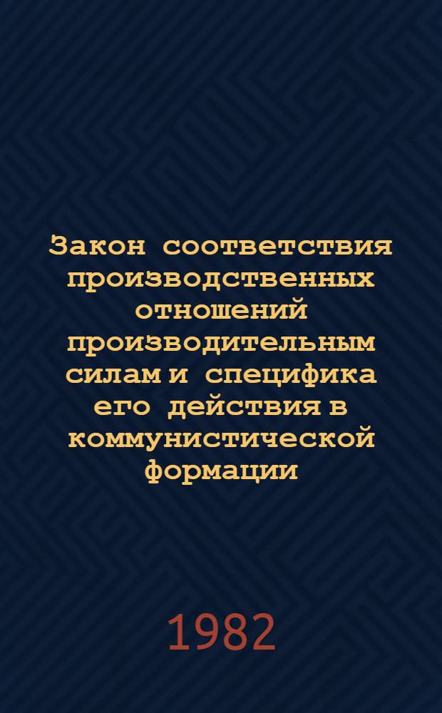 Закон соответствия производственных отношений производительным силам и специфика его действия в коммунистической формации : Автореф. дис. на соиск. учен. степ. канд. филос. наук : (09.00.01)
