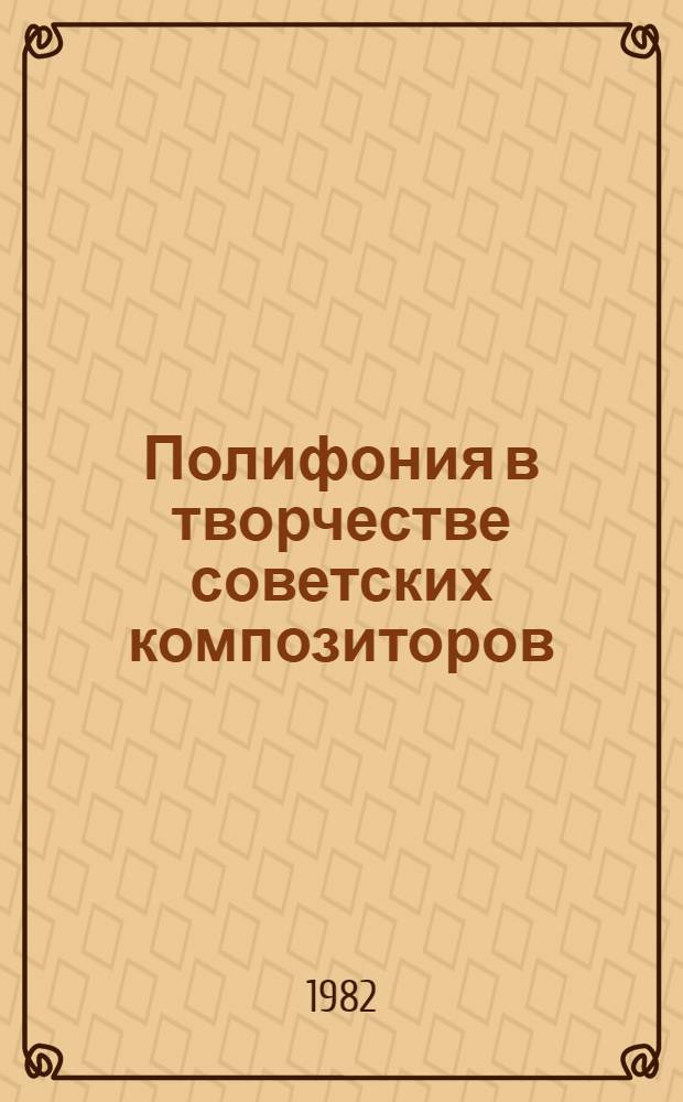 Полифония в творчестве советских композиторов : Метод. разраб. для студентов заоч. отд-ния фак. культ.-просвет. работы