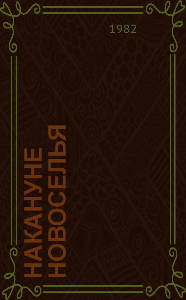 Накануне новоселья : Пьеса в 6 карт