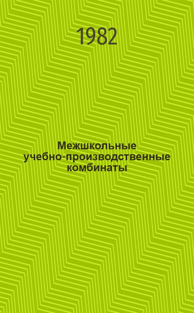 Межшкольные учебно-производственные комбинаты
