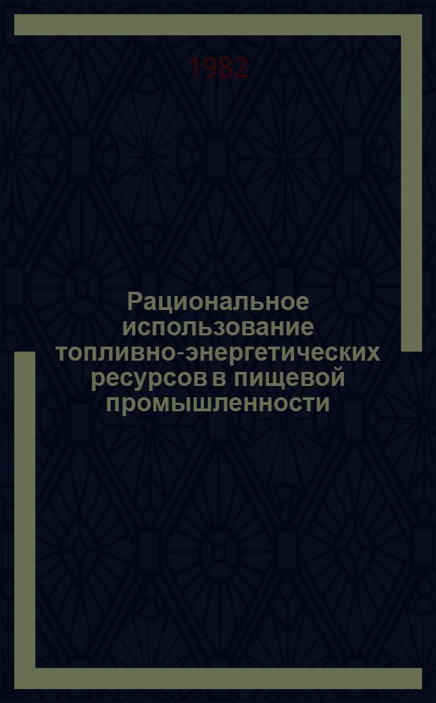 Рациональное использование топливно-энергетических ресурсов в пищевой промышленности : Обзор