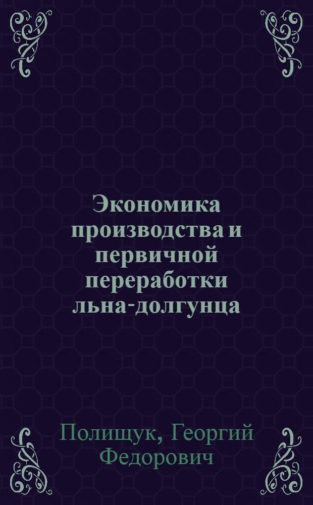 Экономика производства и первичной переработки льна-долгунца