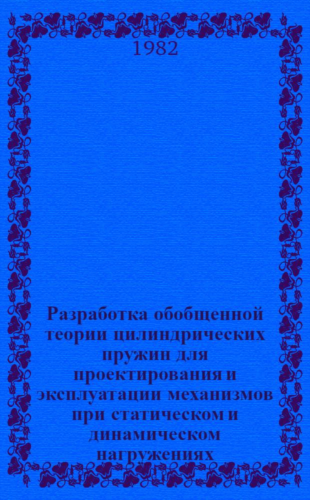 Разработка обобщенной теории цилиндрических пружин для проектирования и эксплуатации механизмов при статическом и динамическом нагружениях : Автореф. дис. на соиск. учен. степ. д. т. н