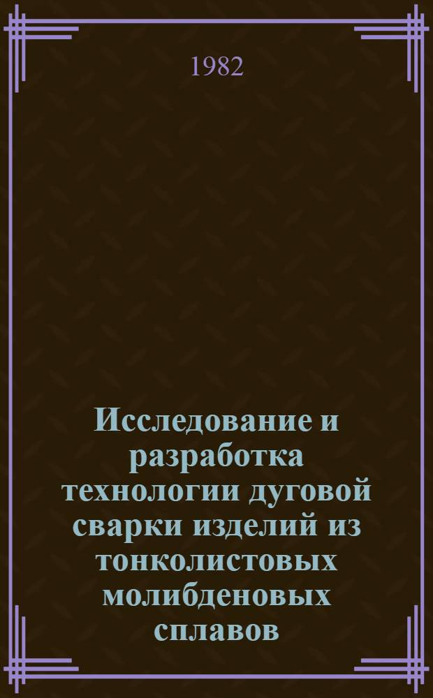 Исследование и разработка технологии дуговой сварки изделий из тонколистовых молибденовых сплавов : Автореф. дис. на соиск. учен. степ. к. т. н