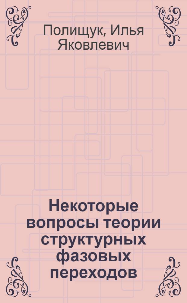 Некоторые вопросы теории структурных фазовых переходов : Автореф. дис. на соиск. учен. степ. канд. физ.-мат. наук : (01.04.02)