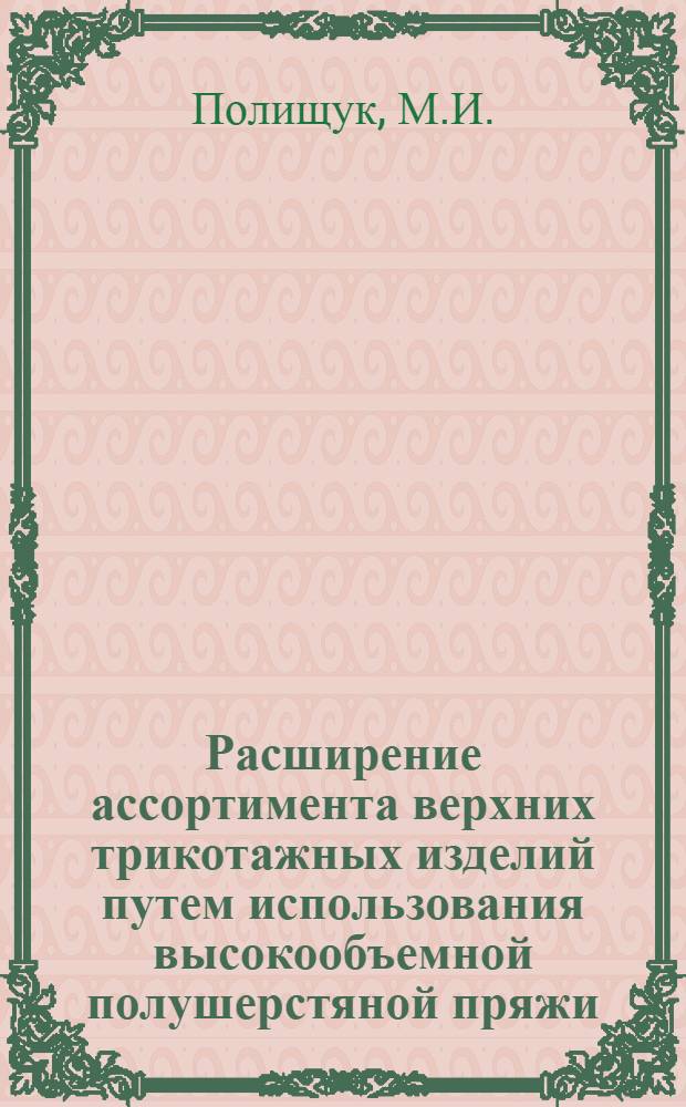 Расширение ассортимента верхних трикотажных изделий путем использования высокообъемной полушерстяной пряжи : Обзор