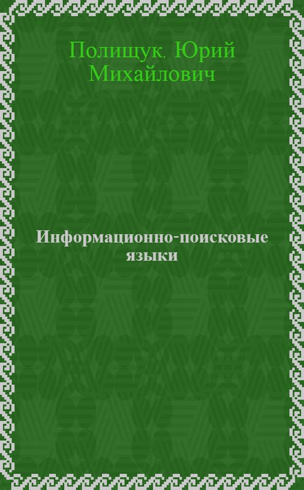 Информационно-поисковые языки : Учеб. пособие