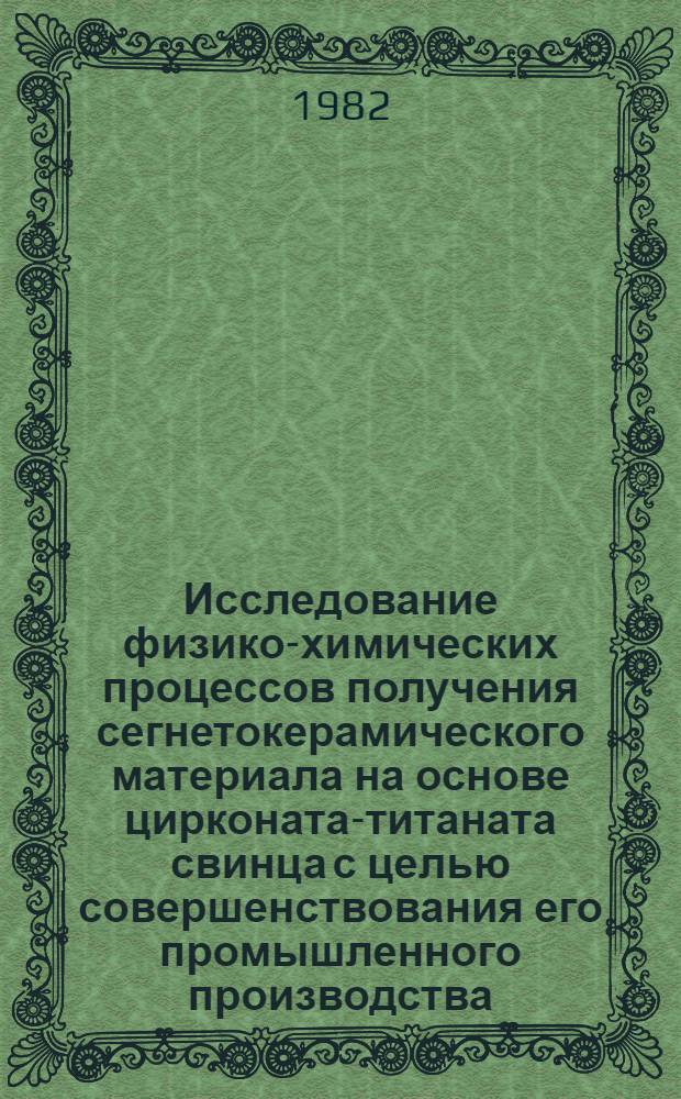 Исследование физико-химических процессов получения сегнетокерамического материала на основе цирконата-титаната свинца с целью совершенствования его промышленного производства : Автореф. дис. на соиск. учен. степ. к. т. н