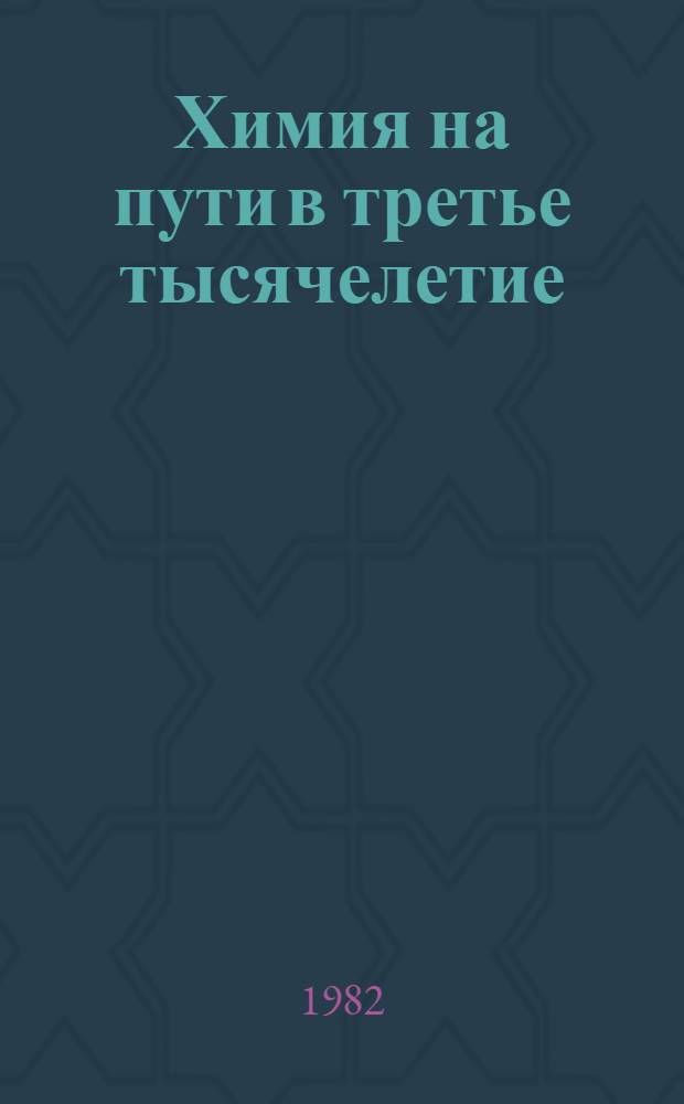 Химия на пути в третье тысячелетие