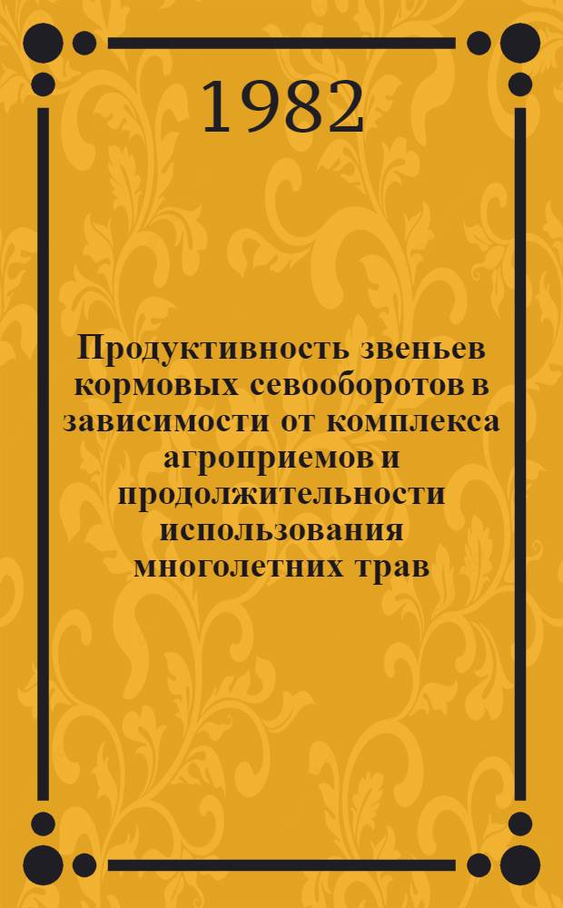 Продуктивность звеньев кормовых севооборотов в зависимости от комплекса агроприемов и продолжительности использования многолетних трав : Автореф. дис. на соиск. учен. степ. канд. с.-х. наук : (06.01.01)