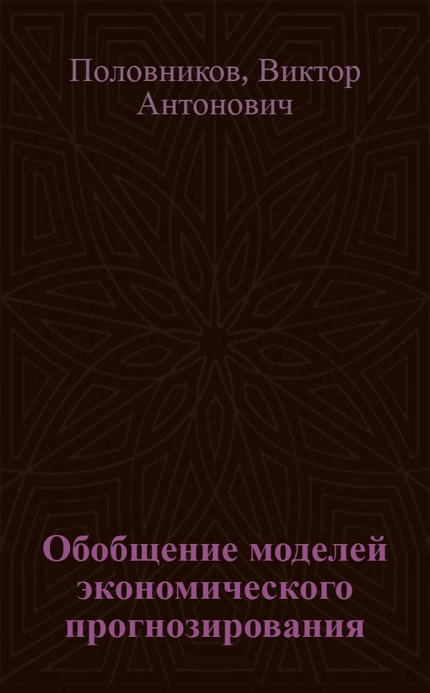 Обобщение моделей экономического прогнозирования : Учеб. пособие
