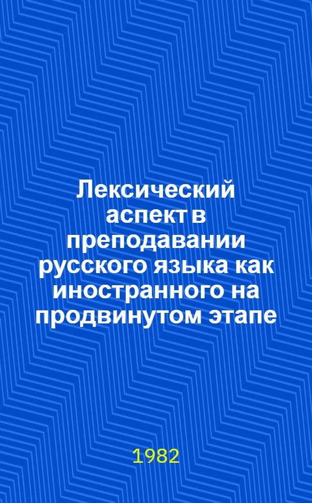 Лексический аспект в преподавании русского языка как иностранного на продвинутом этапе