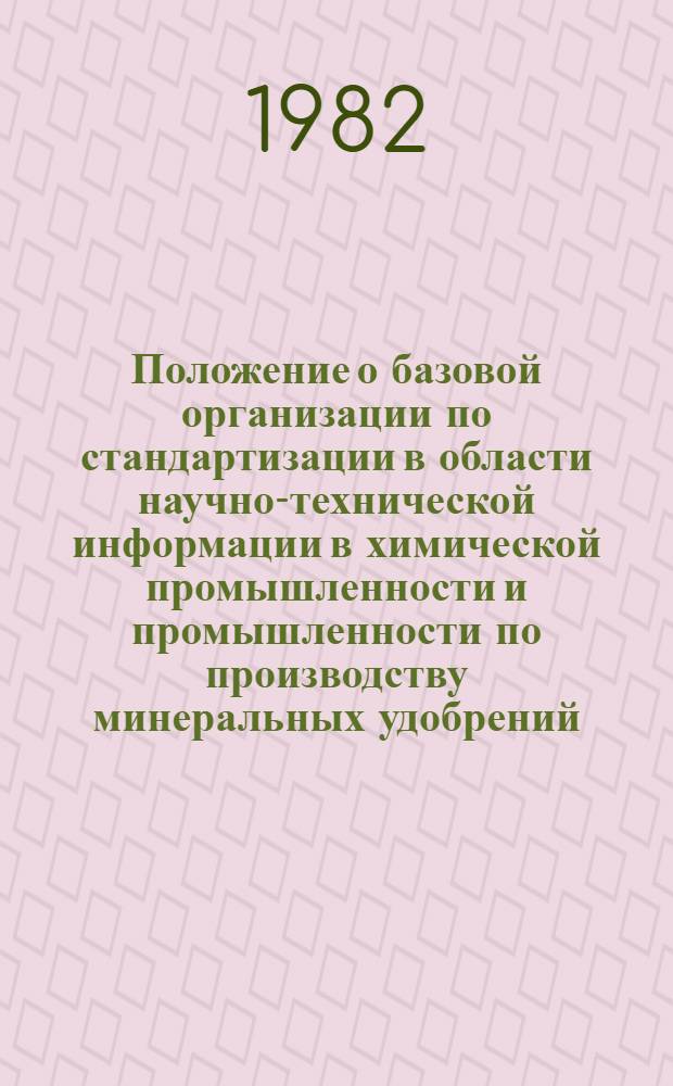Положение о базовой организации по стандартизации в области научно-технической информации в химической промышленности и промышленности по производству минеральных удобрений