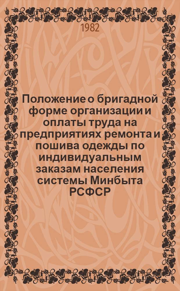 Положение о бригадной форме организации и оплаты труда на предприятиях ремонта и пошива одежды по индивидуальным заказам населения системы Минбыта РСФСР : Утв. 08.04.81