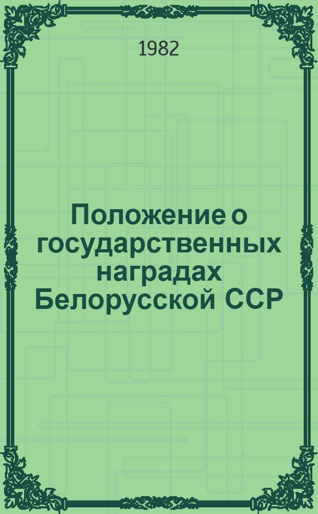Положение о государственных наградах Белорусской ССР = Палажэнне аб дзяржауных узнагародах Беларускай ССР : Утв. Президиумом Верхов. Совета БССР 13.05.82